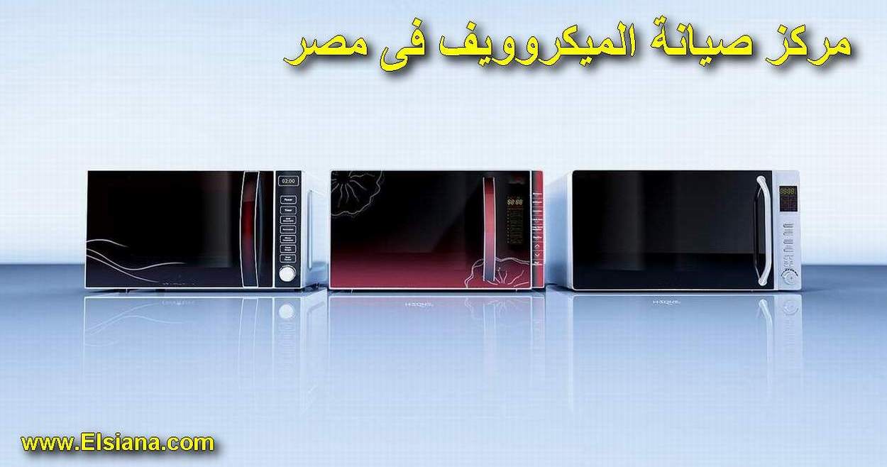 مركز صيانة ميكروويف LG فى مصر  01128711178 اصلاح ال جى