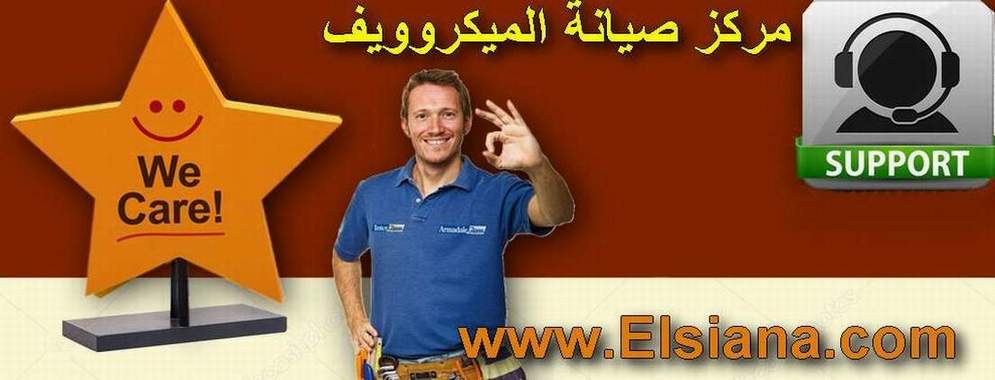 خدمة عملاء ميكروويف شارب فى مصر