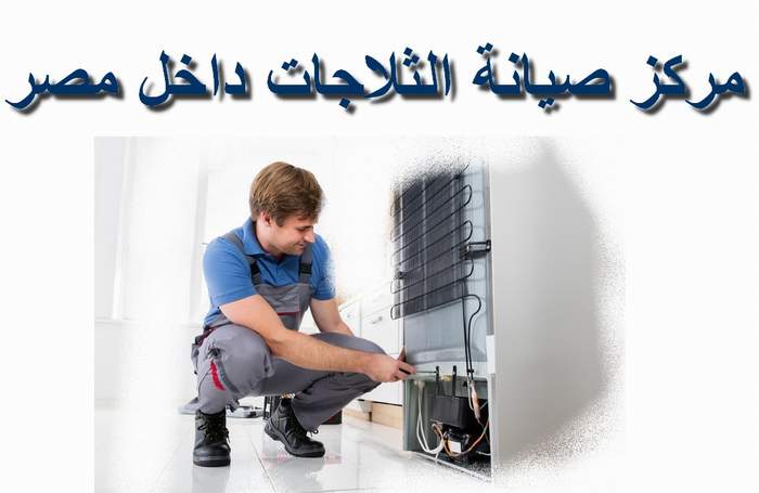 مركز صيانة ثلاجات سامسونج