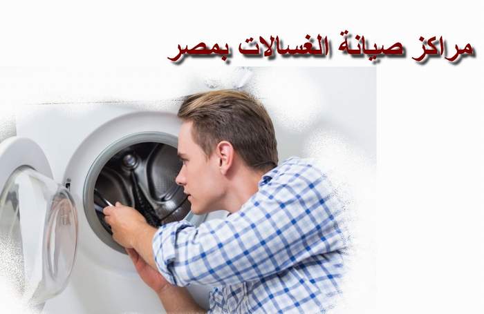 مركز صيانة غسالات سامسونج