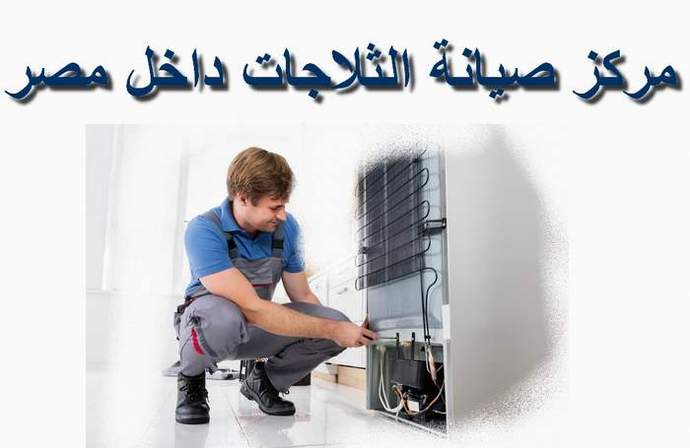 مركز صيانة ثلاجات هيتاشي