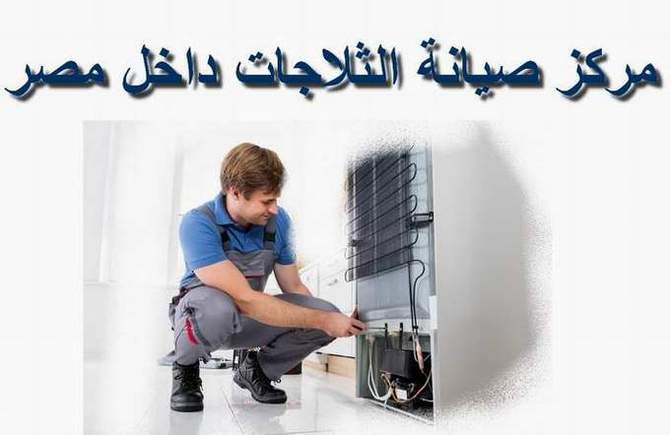 مركز صيانة ثلاجات شارب